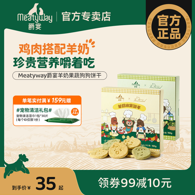 【Meatyway爵宴×RosyDoedian联名款】狗狗零食羊奶果蔬饼干