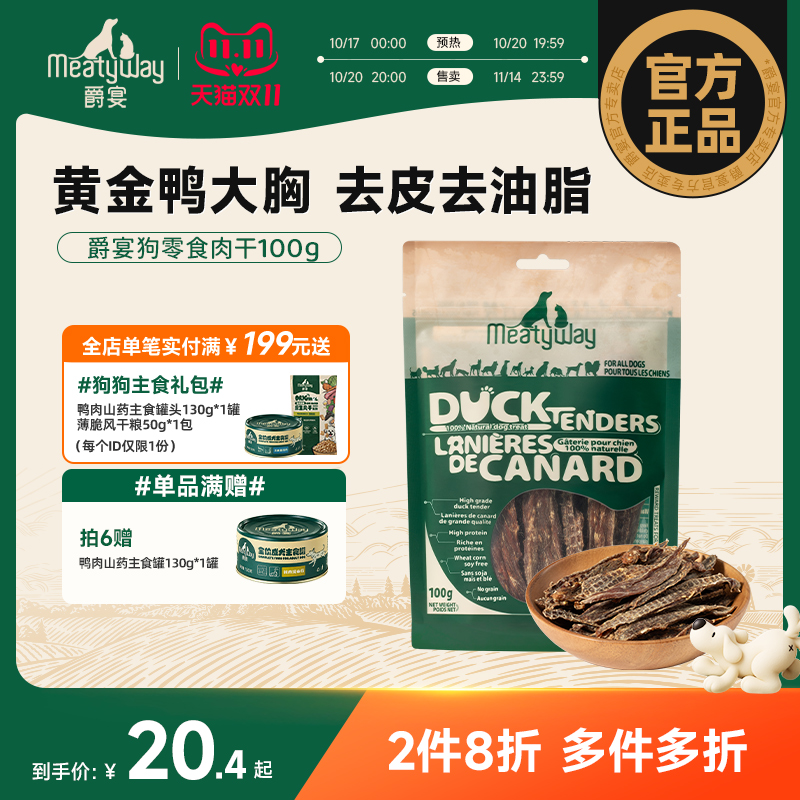 Meatyway爵宴狗零食鸭肉干宠物训练奖励零食鸡肉干鸭肉梨甘薯卷