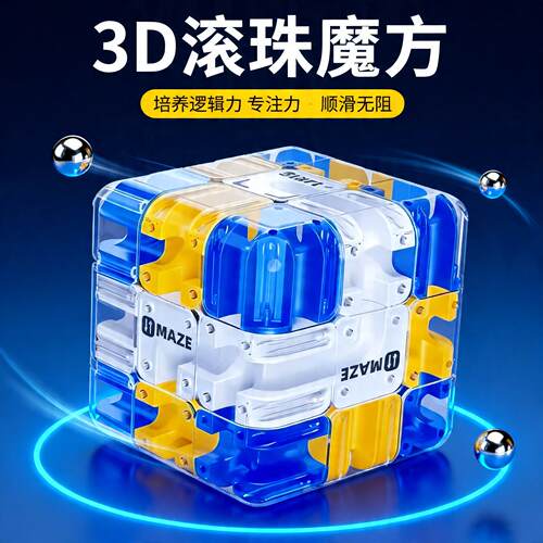 【越玩越聪】3D迷宫魔方练脑力