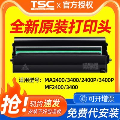 TSC全新原装打印头MA2400P/3400P/MF2400/3400标签条码打印机打印