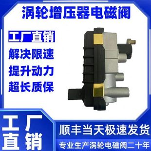 2.5T 大通 T60 V80 1.9T涡轮增压器电磁阀执行器控制传感器 G10