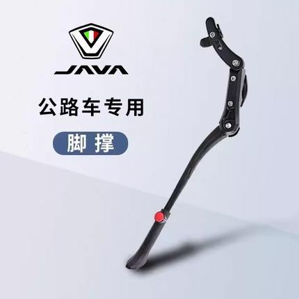 JAVA佳沃公路自行车脚撑鱼雷6 维洛克 御夫座 停车架支脚架车梯踢