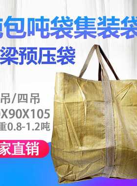 塑料黄色吨包袋90*90*105集装袋 pp编织吨袋桥梁预压沙袋