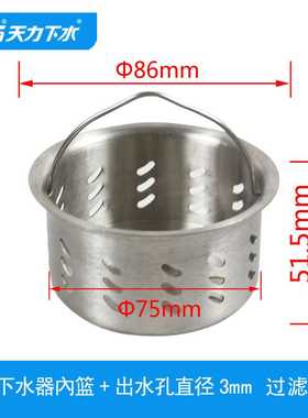 天力厨房水槽过滤内篮菜盆洗碗池配件下水器 不锈钢提篮QS197C024