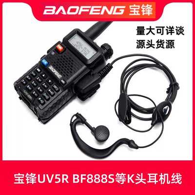 宝锋对讲机耳机 宝峰BF-888S BF-UV5R对讲机耳机线通用992挂亮片