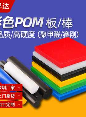 防静电POM板加工高硬度蓝色聚甲醛赛刚塑料板白色pom圆棒工程塑料