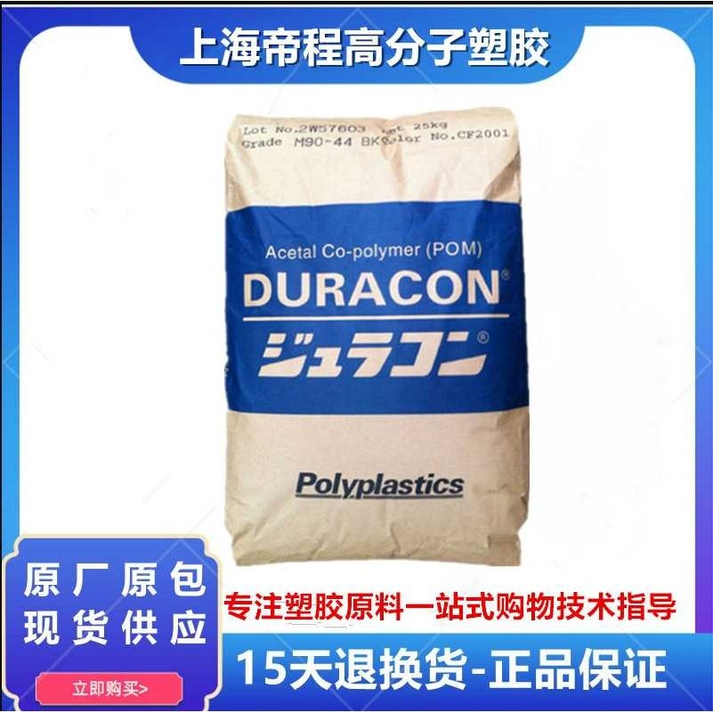 POM 日本宝理 M90-44 注塑级耐磨增强高刚性聚甲醛塑料原料,橡塑材料及制品,POM,淘宝优惠券,粉丝福利购,淘宝优惠卷