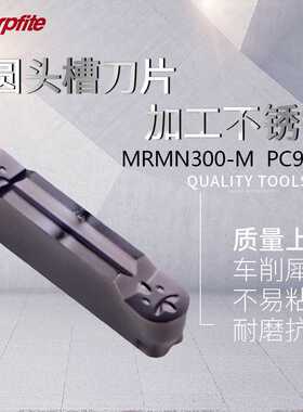 MRMN 200-G 300-M 400-M 500-M PC9030 圆头切槽刀片 加工不锈钢