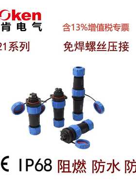 SL21免焊接螺丝接线接头防水连接器航空插头插座公母对接234567芯