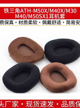 适用铁三角ATH-M50X M40X M30 M40 M50SX1耳机套绒布海绵套耳罩