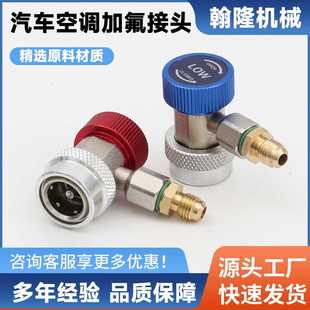 R134A快接空调加雪种转换接头汽车加氟快速接头汽车空调工具直销
