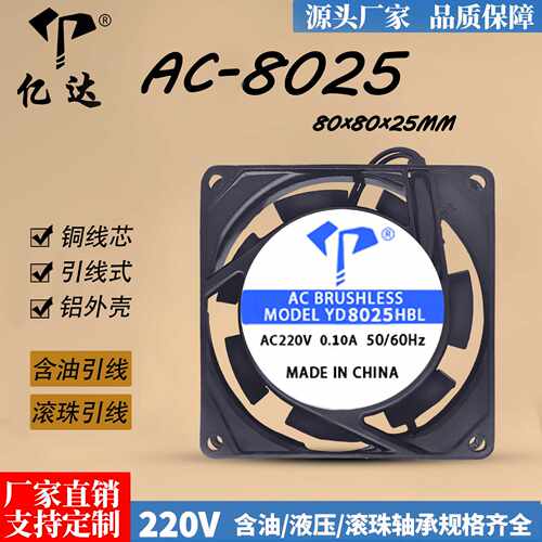 AC8025交流风扇含油220V滚珠全铜线引线8CM轴流工业散热风扇