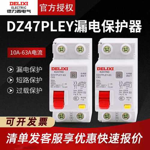 德力I西空气开关DZ47PLEY带漏电保护器32A 40A 63A双进双出断路