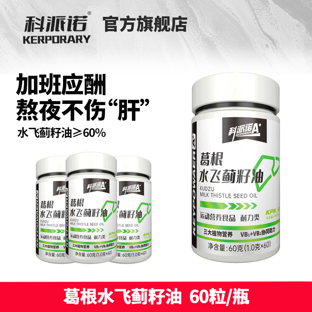 科派诺A+葛根水飞蓟籽油运动营养