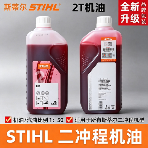 STIHL专用2T机油50比1割草机