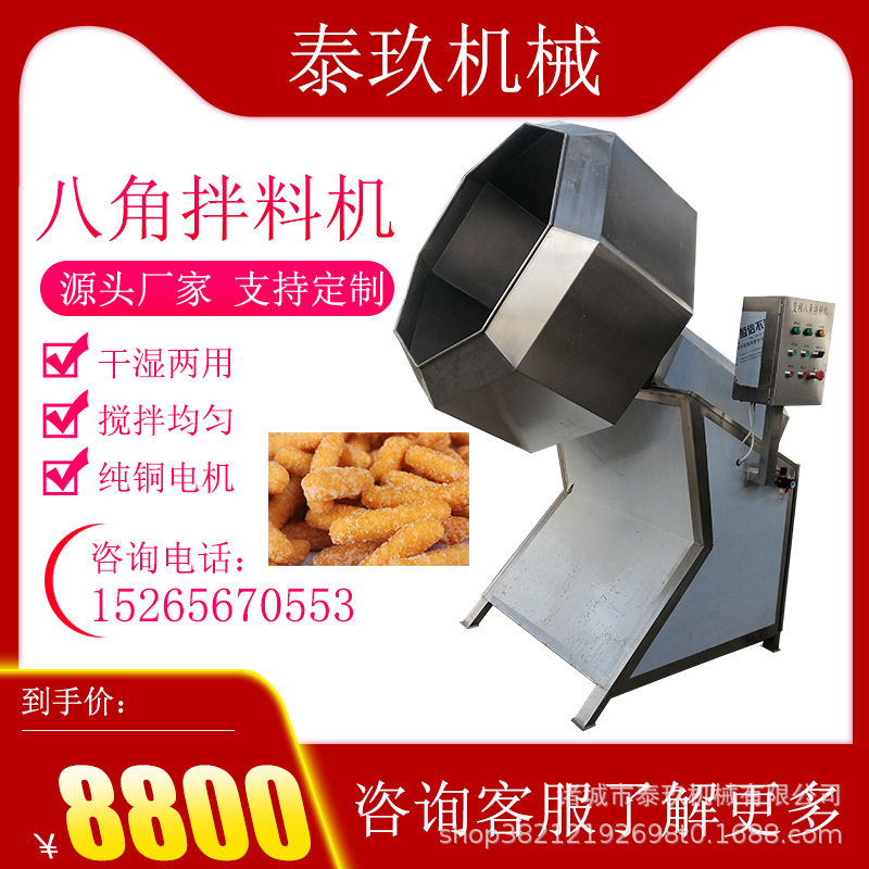 奥尔良烤翅八角拌料机海苔裹粉调料机藕粉混料机蜂蜜花生搅拌机