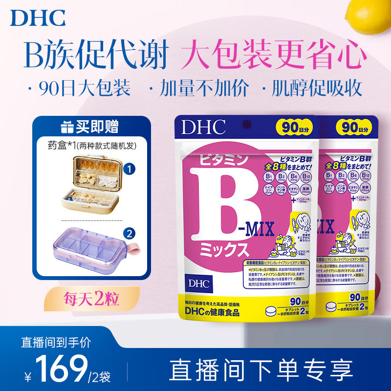【直播专享价】DHC复合维生素B族片补充肌醇b6官方旗舰正品熬夜
