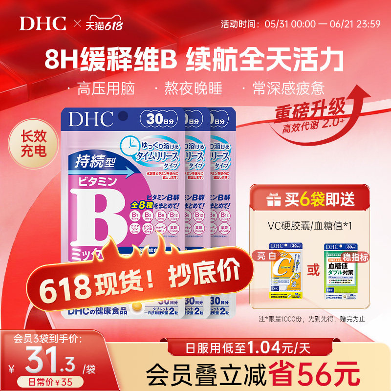 DHC维生素b族片缓释维b生物素b2b6b12复合vb叶酸烟酸官方旗舰店