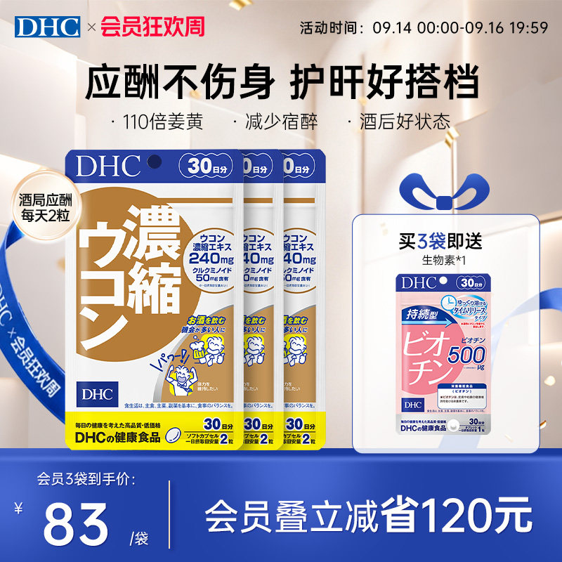 DHC姜黄素解酒醒酒神器净化片护旰加班熬夜养旰60粒/袋