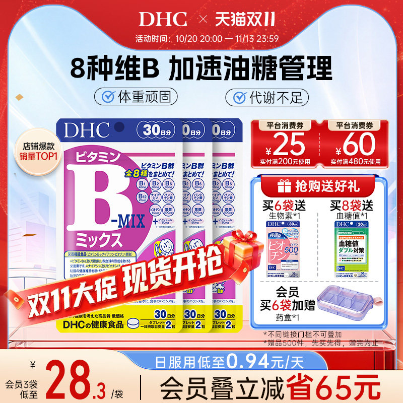 dhc维生素b族片官方旗舰维b复合维生素b肌醇vb女性b12代谢保健品