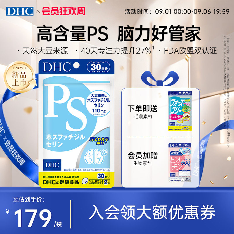 【教师节加赠】DHC脑力ps学生老师记忆力维持胶囊卵磷脂专注备考