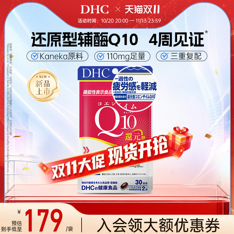 【抢先付定】dhc辅酶q10软胶囊还原型女性男保护心脏中老年原装