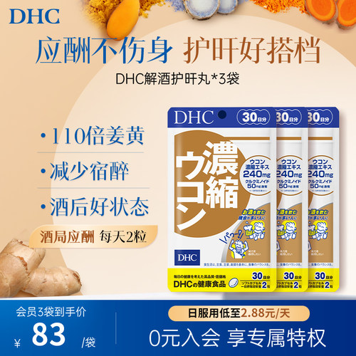 DHC姜黄素解酒醒酒神器净化片护旰加班熬夜养旰60粒/袋
