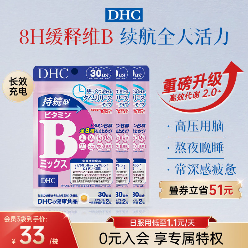 日本维生素B族片dhc维生素vb复合缓释片熬夜学生党官方旗舰店正品