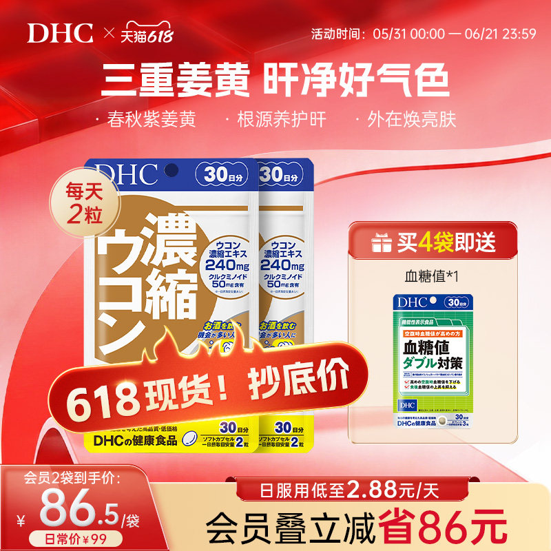 DHC姜黄素解酒护旰丸熬夜养旰应酬醒酒自护力加班60粒