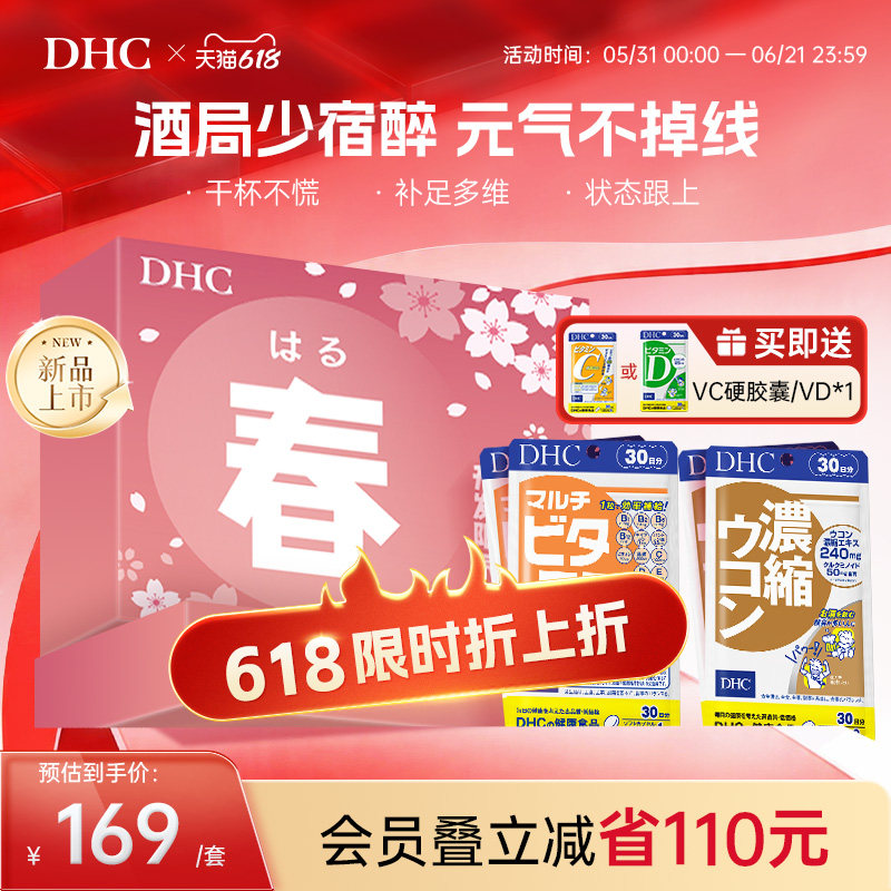 dhc春季营养包多种维生素复合维生素vb解酒姜黄护旰丸熬夜应酬