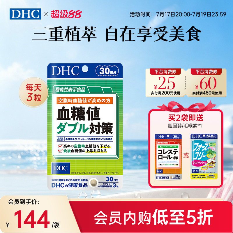 DHC日本进口血糖值双重对策正品官方旗舰店