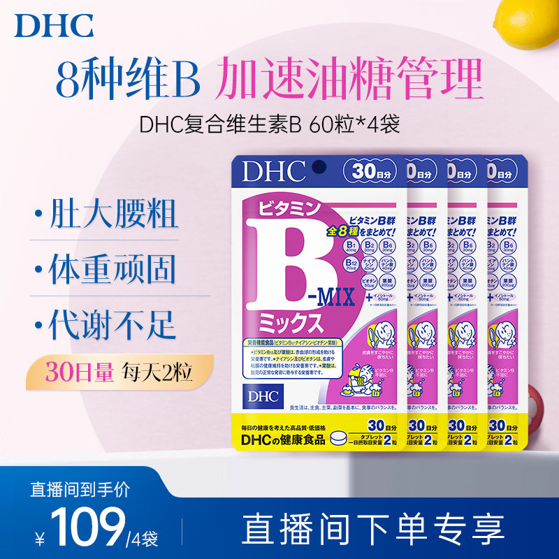【直播专享价】DHC复合维生素b族袋官方旗舰店多种复合维生素片