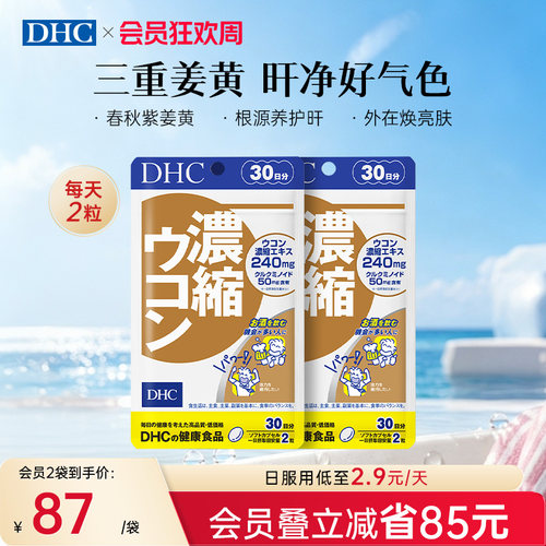 DHC姜黄素解酒护旰丸熬夜养旰应酬醒酒自护力加班60粒