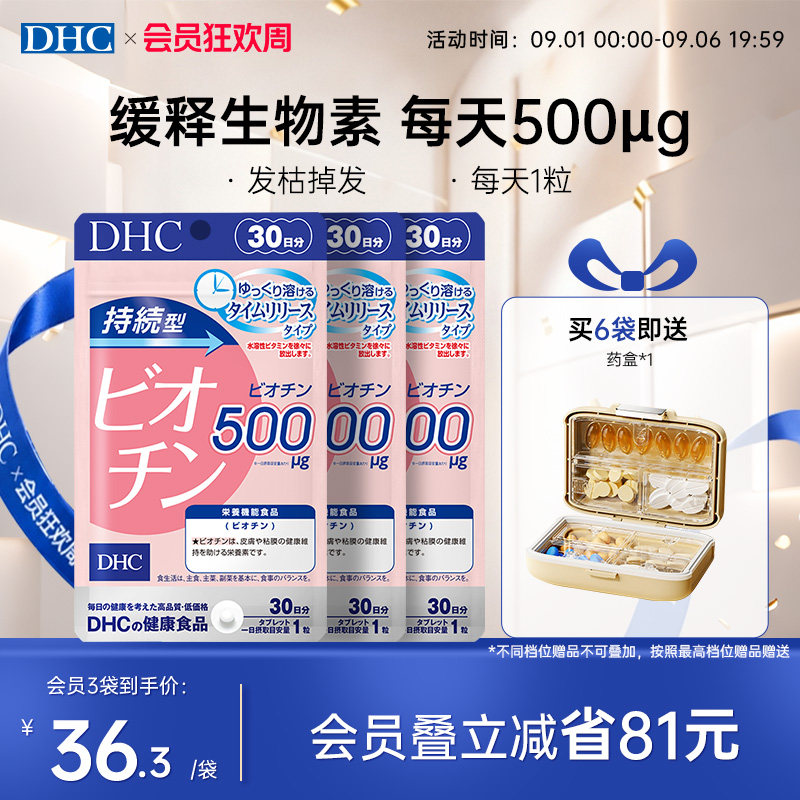 【发量超多】DHC生物素维生素b7头发护养发丸男女防脱官方旗舰店