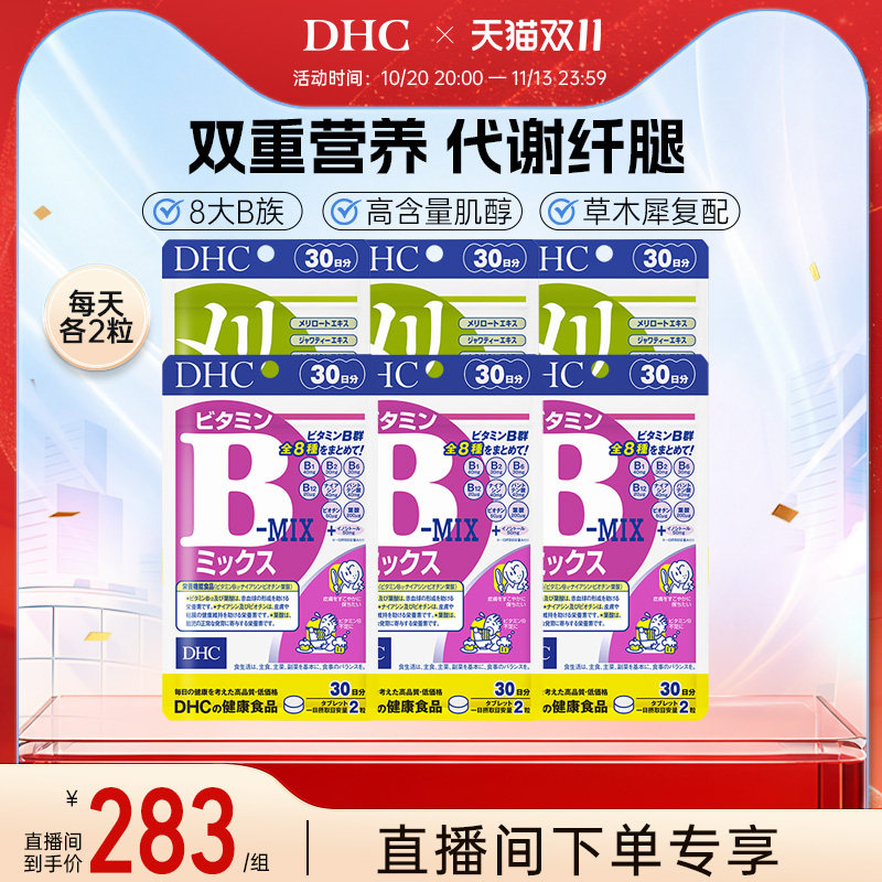 【直播专享】DHC维生素b族+草木犀丸囤货组合装