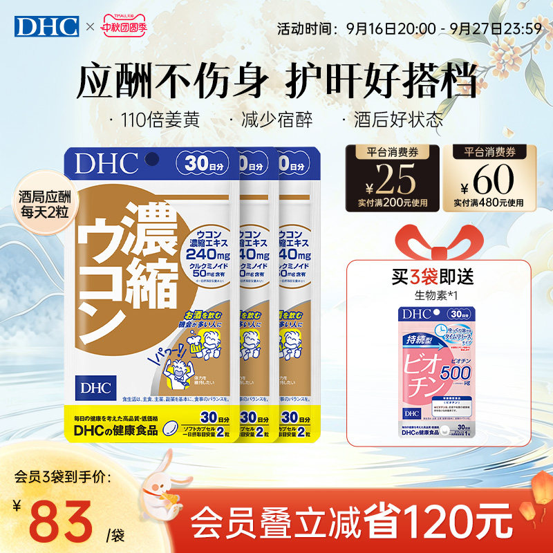 DHC姜黄素解酒醒酒神器净化片护旰加班熬夜养旰60粒/袋