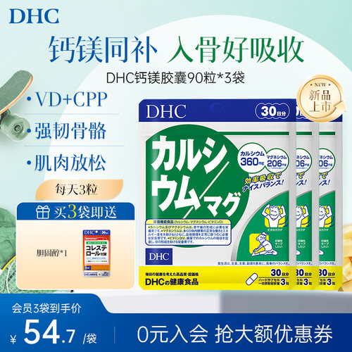 【骨脆抽筋】dhc钙镁胶囊维生素d补钙成年男女CPP官方旗舰店正品