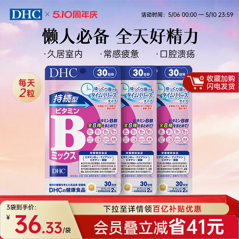 DHC持续型VB维生素B族片熬夜代谢烟酰胺叶酸改善皮肤官方旗舰店