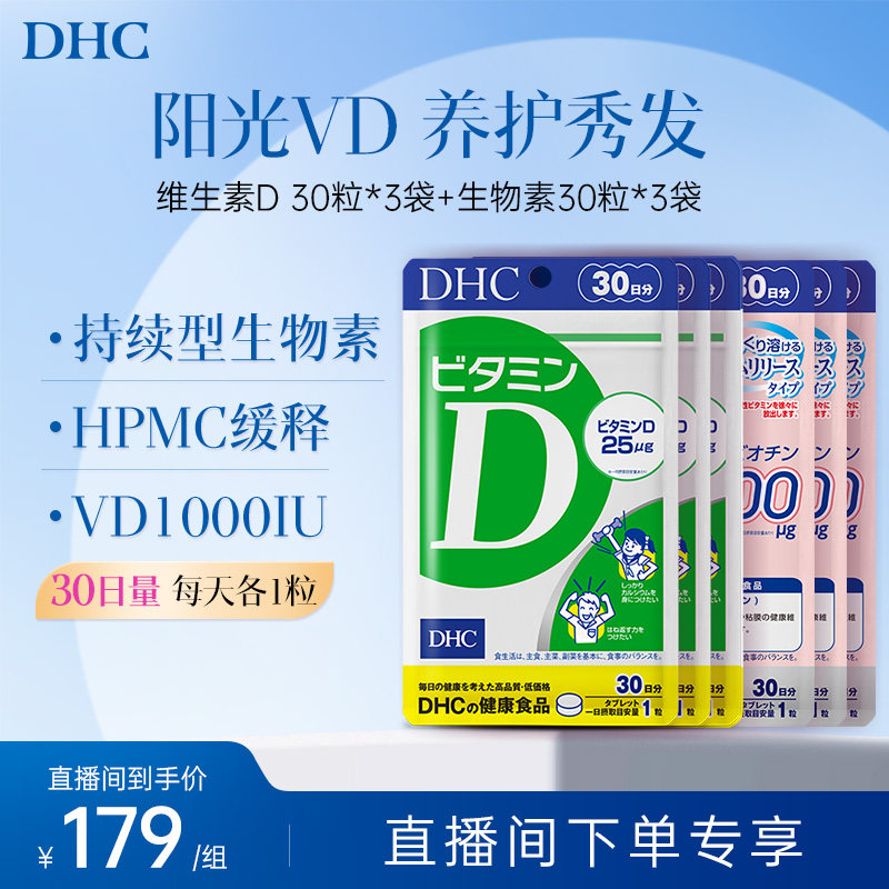 【直播专享】dhc维生素d钙片维D30粒+持续型生物素30粒