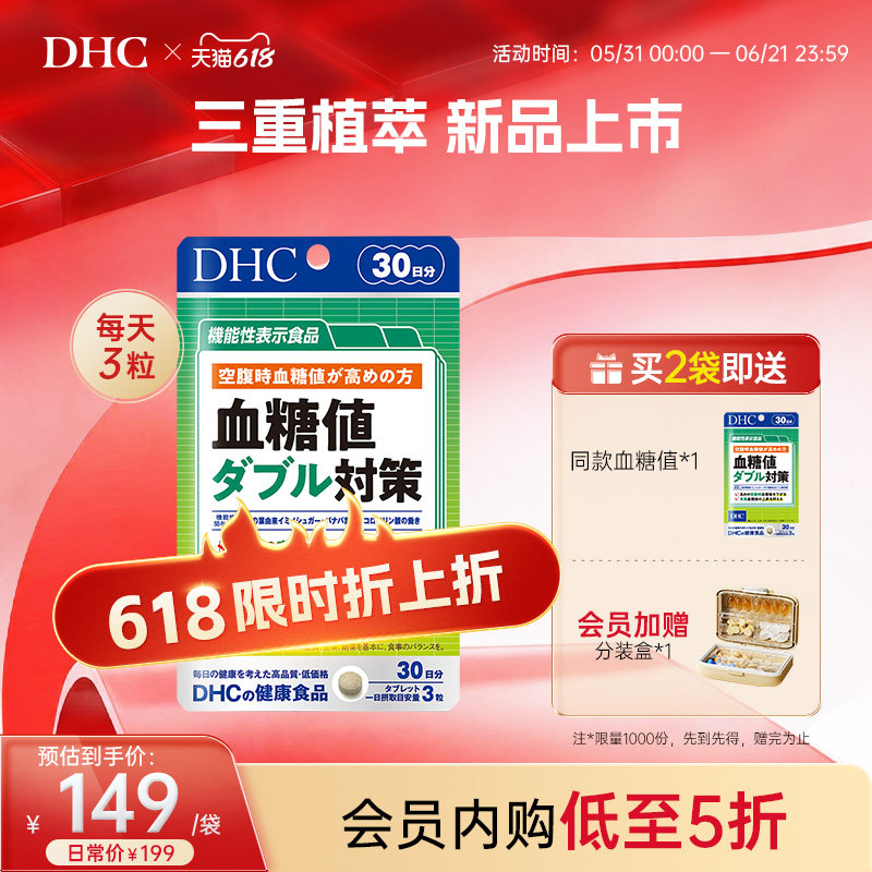 DHC日本进口血糖值双重对策正品官方旗舰店
