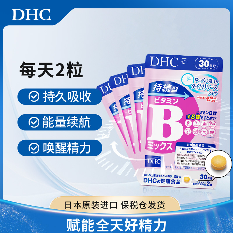 【官方】DHC蝶翠诗持续型维生素b族片230mg*60粒控油痘痘肌熬夜党
