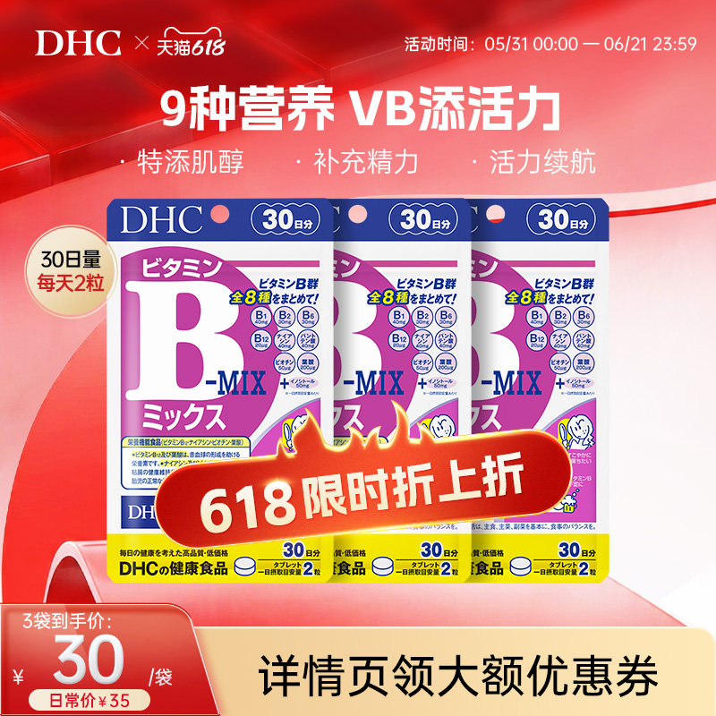 日本DHC复合维生素B族片补充b1b6肌醇改善皮肤代谢官方旗舰店正品