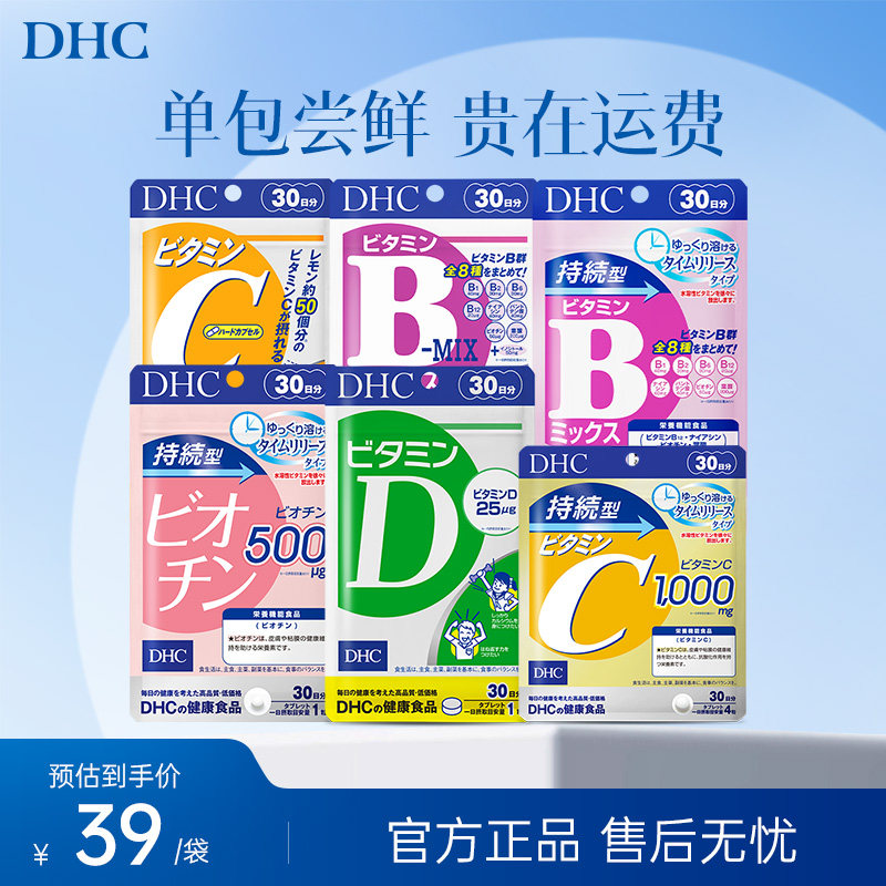 【尝鲜体验装】dhc维生素bcd焕白复合维生素B族测评美肤生物素