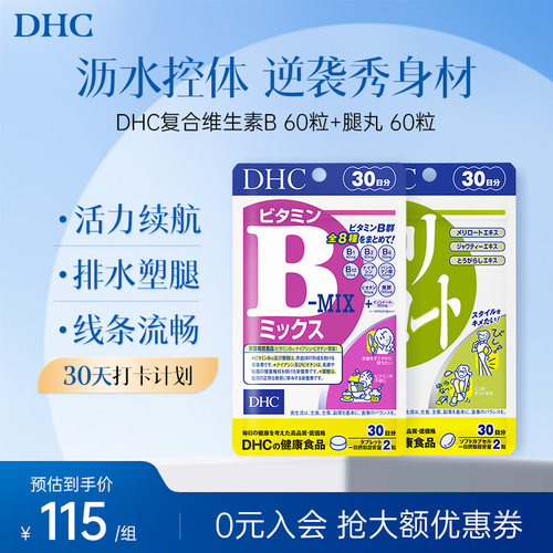 DHC美腿丸8种维生素B增肌30日量