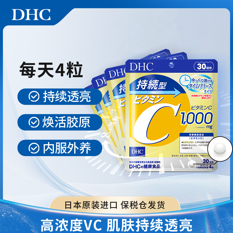 【官方】DHC蝶翠诗持续型维生素C片1000mg120粒*4袋
