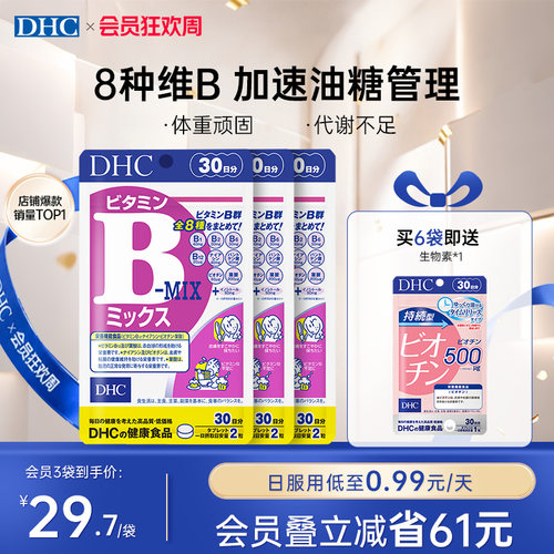 dhc维生素b多种vb守护