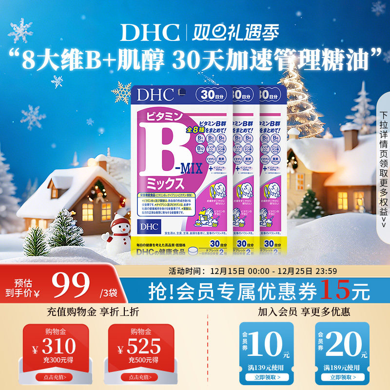 DHC复合维生素B族片3袋装补充b6肌醇烟酰胺叶酸日本原装官旗正品