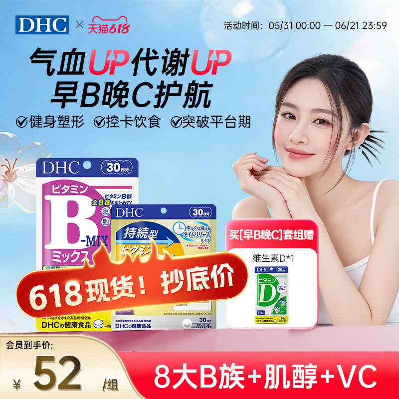 【早B晚C】dhc维生素b片vc免疫维c女性气血调理代谢官方旗舰正品