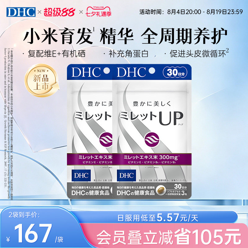 【育发精华】dhc小米育发健丝软胶囊生物素b7防脱b族维生素养发