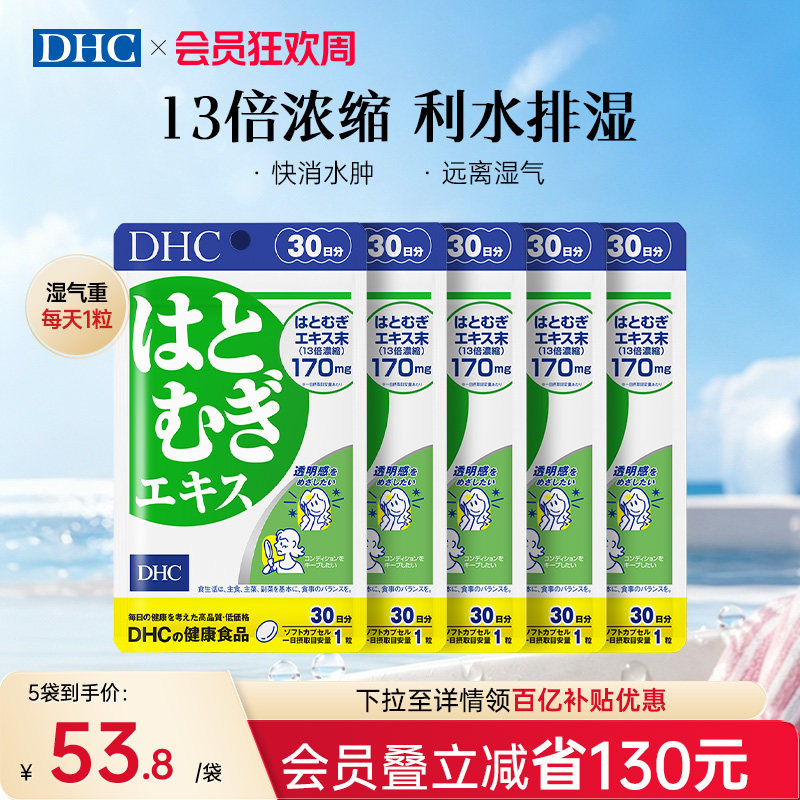 日本祛湿丸dhc薏仁丸浓缩精华